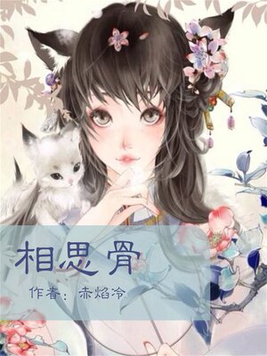 cover image of 相思骨